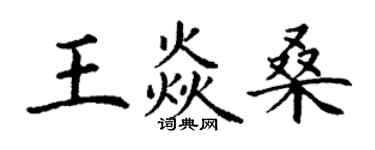 丁謙王焱桑楷書個性簽名怎么寫