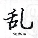 駱恆光寫的硬筆楷書亂