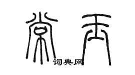 陳墨常玉篆書個性簽名怎么寫