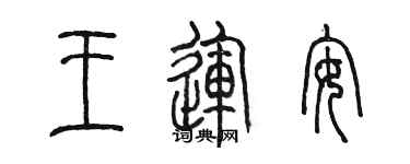 陳墨王運安篆書個性簽名怎么寫