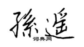 王正良孫遙行書個性簽名怎么寫