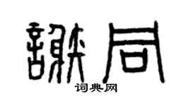 曾慶福謝同篆書個性簽名怎么寫