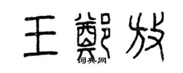 曾慶福王鄭放篆書個性簽名怎么寫