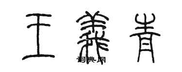 陳墨王義青篆書個性簽名怎么寫