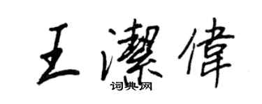 王正良王潔偉行書個性簽名怎么寫