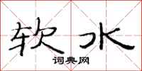 范連陞軟水隸書怎么寫