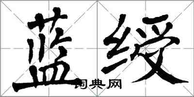 翁闓運藍綬楷書怎么寫