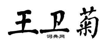翁闓運王衛菊楷書個性簽名怎么寫