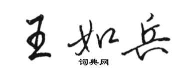 駱恆光王如兵行書個性簽名怎么寫