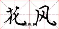 周炳元花風楷書怎么寫