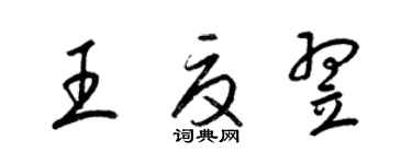 梁錦英王夏翌草書個性簽名怎么寫