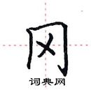 田英章寫的硬筆楷書岡