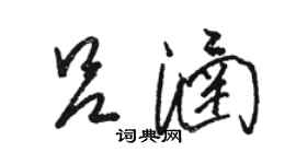 駱恆光呂涵草書個性簽名怎么寫