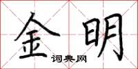 荊霄鵬金明楷書怎么寫