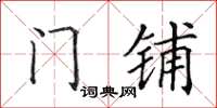 田英章門鋪楷書怎么寫