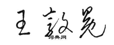 駱恆光王敦冕草書個性簽名怎么寫