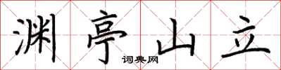 荊霄鵬淵亭山立楷書怎么寫