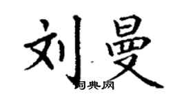 丁謙劉曼楷書個性簽名怎么寫