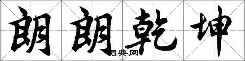 胡問遂朗朗乾坤行書怎么寫