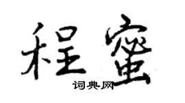 曾慶福程蜜行書個性簽名怎么寫