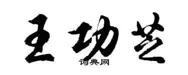 胡問遂王功芝行書個性簽名怎么寫