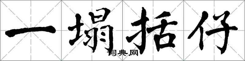 翁闓運一塌括仔楷書怎么寫