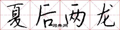 夏後兩龍怎么寫好看