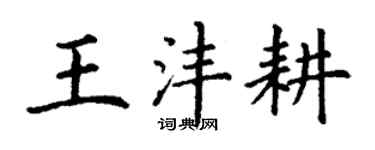 丁謙王灃耕楷書個性簽名怎么寫