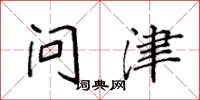 袁強問津楷書怎么寫