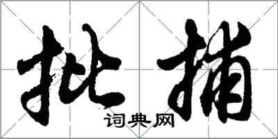 胡問遂批捕行書怎么寫