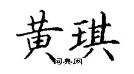 丁謙黃琪楷書個性簽名怎么寫
