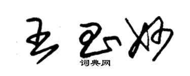 朱錫榮王昌妙草書個性簽名怎么寫