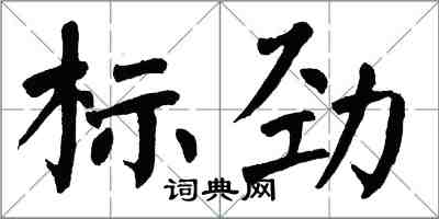 翁闓運標勁楷書怎么寫