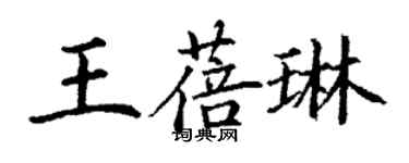 丁謙王蓓琳楷書個性簽名怎么寫