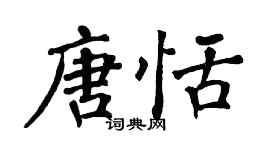翁闓運唐恬楷書個性簽名怎么寫