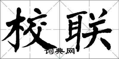 翁闓運校聯楷書怎么寫