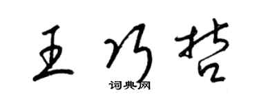 梁錦英王巧哲草書個性簽名怎么寫