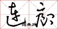劉少英連廊草書怎么寫
