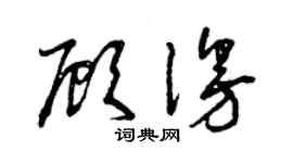 曾慶福顧漫草書個性簽名怎么寫