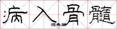 柯春海病入骨髓隸書怎么寫