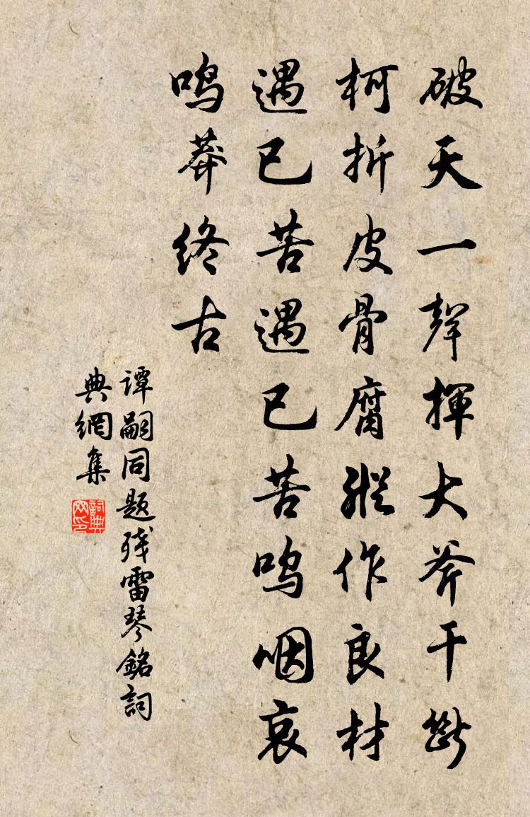 譚嗣同題殘雷琴銘書法作品欣賞