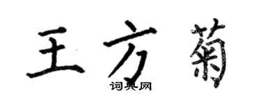 何伯昌王方菊楷書個性簽名怎么寫