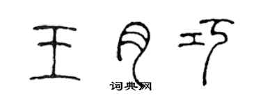 陳聲遠王月巧篆書個性簽名怎么寫