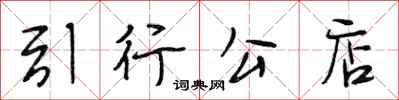 段相林引行公店行書怎么寫