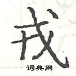 駱恆光寫的硬筆楷書戎