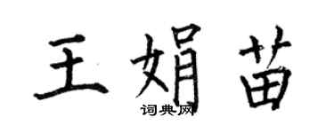 何伯昌王娟苗楷書個性簽名怎么寫