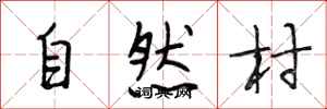段相林自然村行書怎么寫