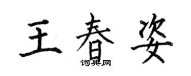 何伯昌王春姿楷書個性簽名怎么寫