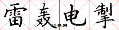 丁謙雷轟電掣楷書怎么寫
