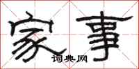 駱恆光家事隸書怎么寫